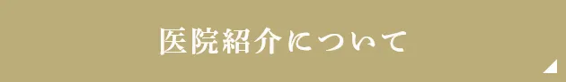 医院紹介について