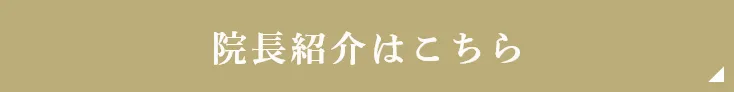院長紹介はこちら