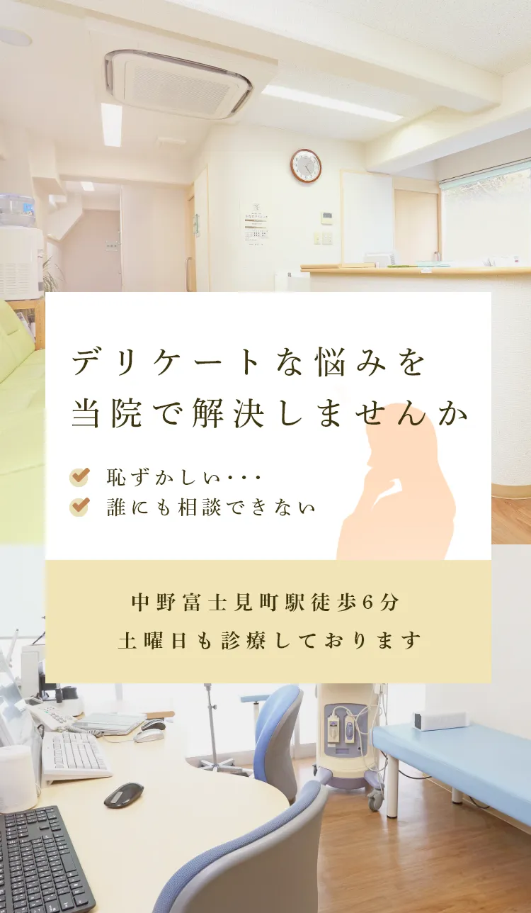 デリケートな悩みを当院で解決しませんか