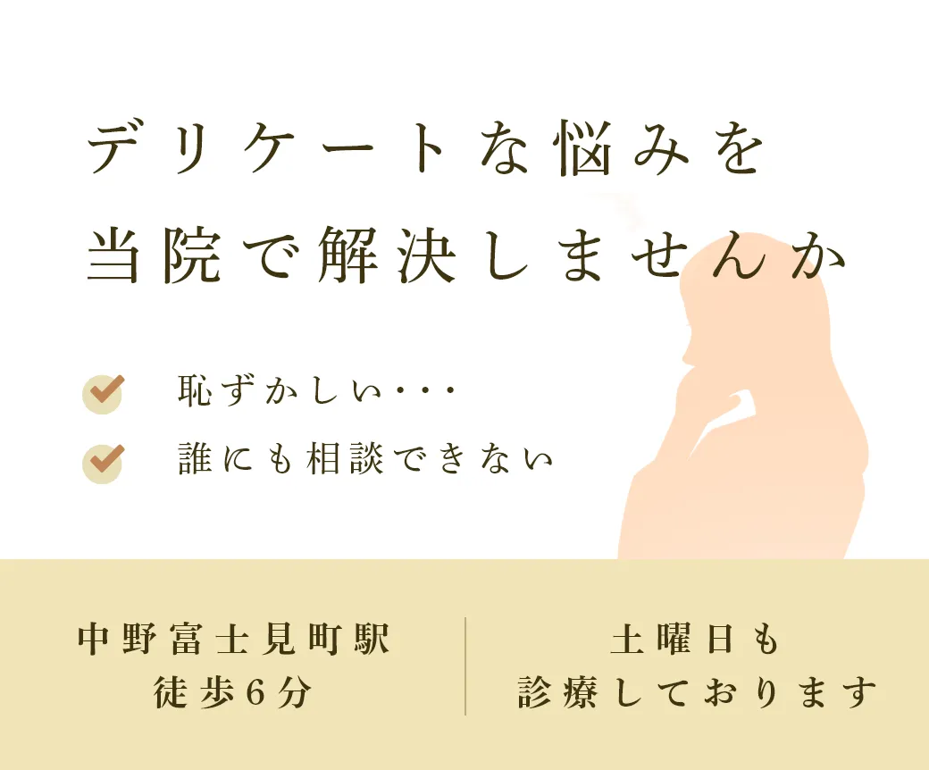 デリケートな悩みを当院で解決しませんか
