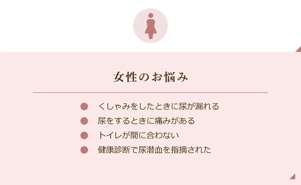 女性のお悩み