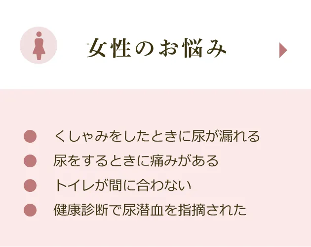 女性のお悩み