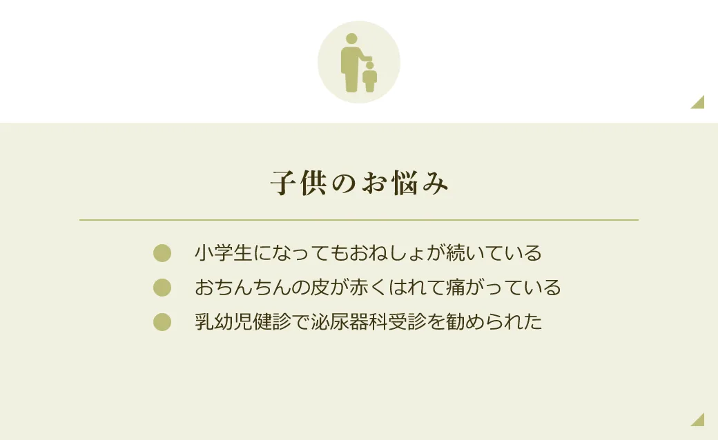 お子さまのお悩み