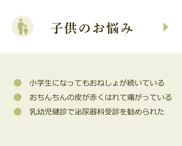 お子さまのお悩み