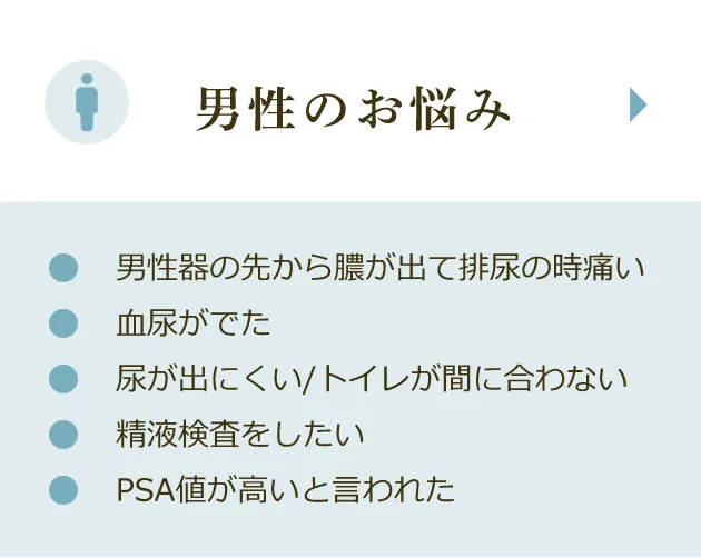 男性のお悩み