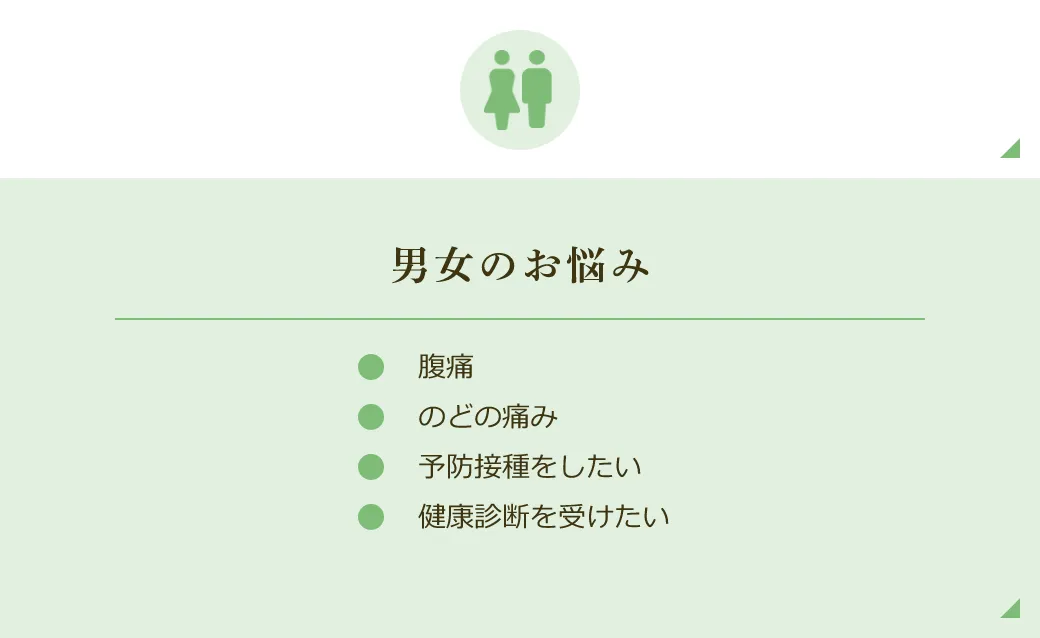 男女のお悩み