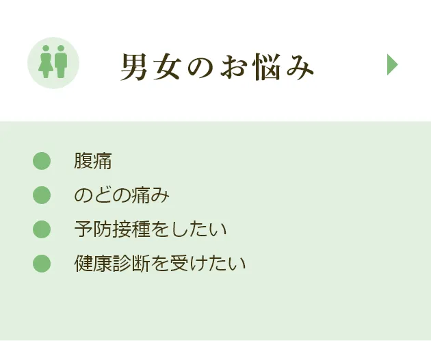 男女のお悩み