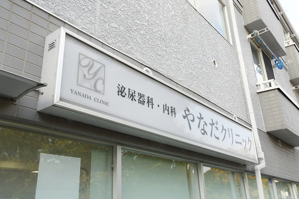 内科と泌尿器科を併設