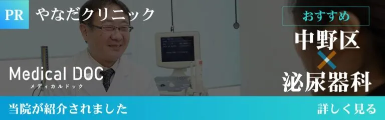 中野区 泌尿器科